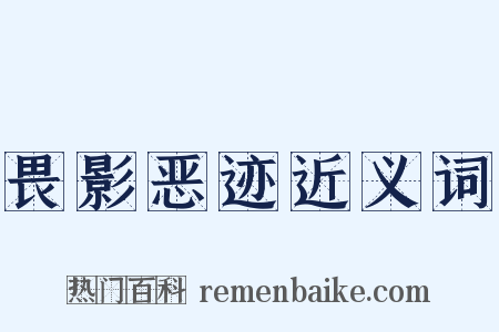 畏影恶迹近义词是什么意思的图片